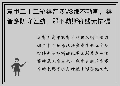 意甲二十二轮桑普多VS那不勒斯，桑普多防守差劲，那不勒斯锋线无情碾压